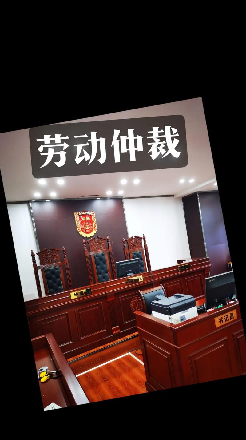 劳动仲裁